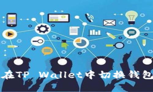 如何在TP Wallet中切换钱包账户