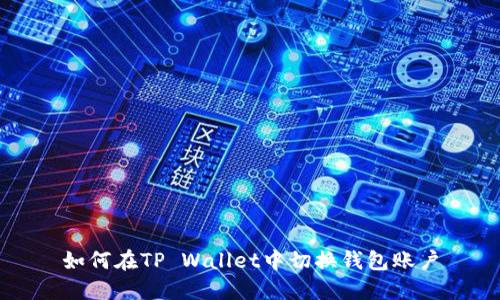 如何在TP Wallet中切换钱包账户