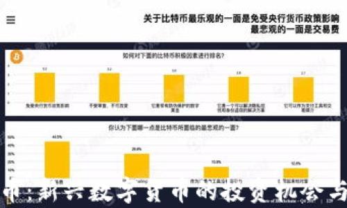 
AXX虚拟币：新兴数字货币的投资机会与风险分析