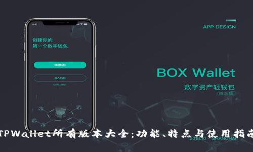 TPWallet所有版本大全：功能、特点与使用指南