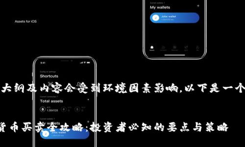 注意：大纲及内容会受到环境因素影响，以下是一个示例。

标题
虚拟货币买卖全攻略：投资者必知的要点与策略