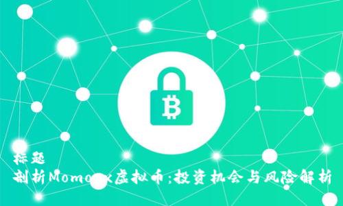 标题  
剖析Momoex虚拟币：投资机会与风险解析