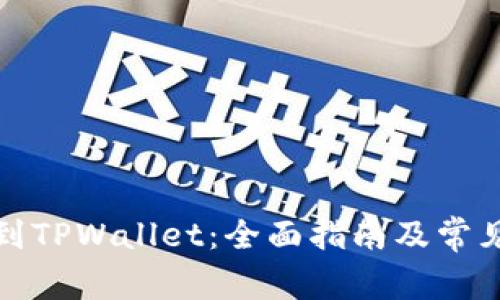 如何提币到TPWallet：全面指南及常见问题解答