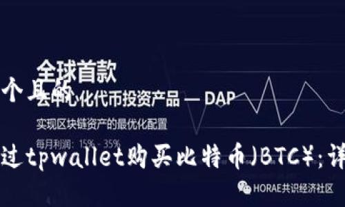 思考一个且的

如何通过tpwallet购买比特币（BTC）：详细指南