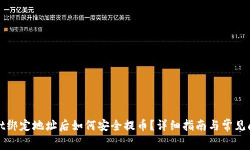 TPWallet绑定地址后如何安全提币？详细指南与常见问题解答