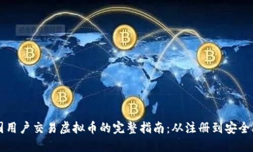 中国用户交易虚拟币的完整指南：从注册到安全防护