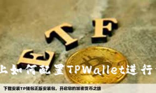 HECO链上如何配置TPWallet进行资产管理