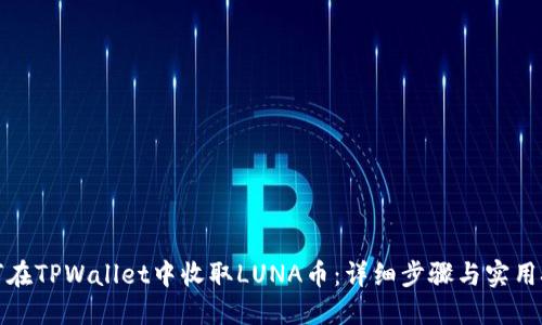 如何在TPWallet中收取LUNA币：详细步骤与实用技巧