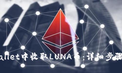 如何在TPWallet中收取LUNA币：详细步骤与实用技巧