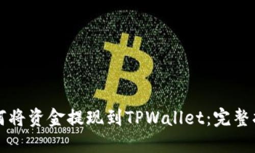 如何将资金提现到TPWallet：完整指南