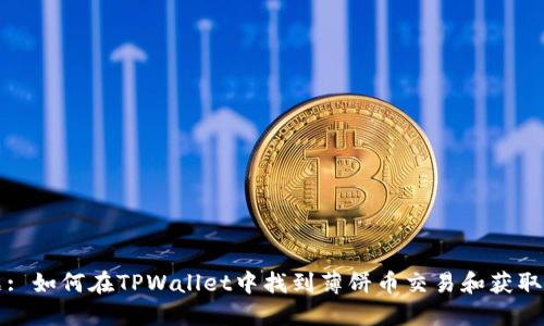 标题: 如何在TPWallet中找到薄饼币交易和获取方法