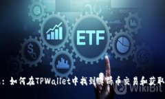 标题: 如何在TPWallet中找到