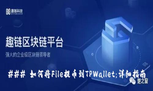 ### 如何将File提币到TPWallet：详细指南