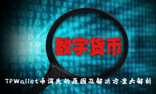 TPWallet币消失的原因及解决方案大解析