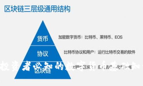 FLDC虚拟币：投资者必知的数字货币基础知识和投资策略