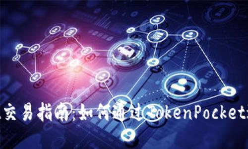 TokenPocket交易指南：如何通过TokenPocket进行安全交易