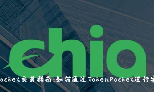 TokenPocket交易指南：如何通过TokenPocket进行安全交易