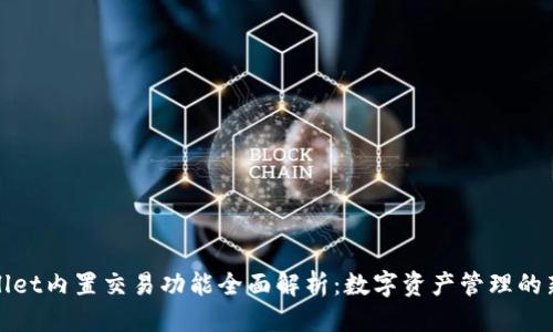 标题:
TPWallet内置交易功能全面解析：数字资产管理的新选择