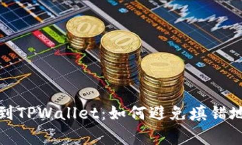 从交易所提币到TPWallet：如何避免填错地址的常见错误