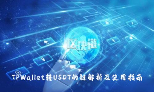 TPWallet转USDT的链解析及使用指南