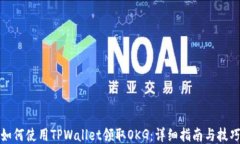 如何使用TPWallet领取OKG：详