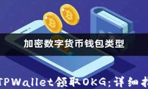 
如何使用TPWallet领取OKG：详细指南与技巧