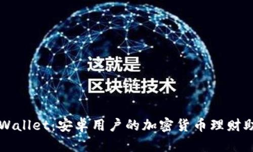 TPWallet：安卓用户的加密货币理财助手