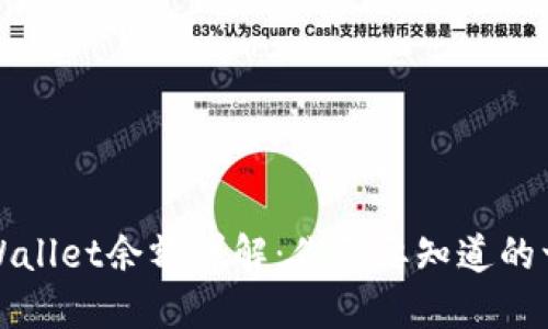 TPWallet余额详解：你需要知道的一切