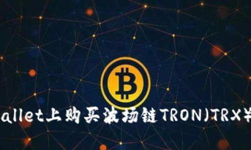 如何在TPWallet上购买波场链TRON（TRX）: 完整指南