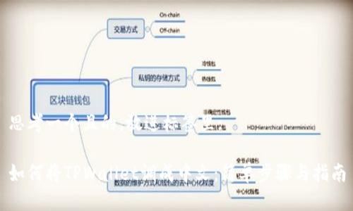 思考一个且的，放进标签里:

如何将TPWallet调成中文：简单步骤与指南