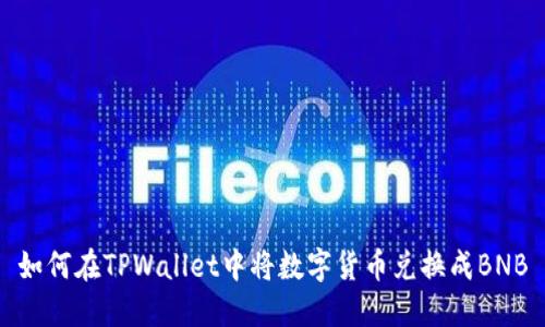 如何在TPWallet中将数字货币兑换成BNB