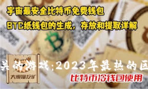 探索虚拟币相关的游戏：2023年最热的区块链游戏推荐