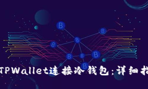 如何使用TPWallet连接冷钱包：详细指南与技巧