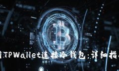 如何使用TPWallet连接冷钱包