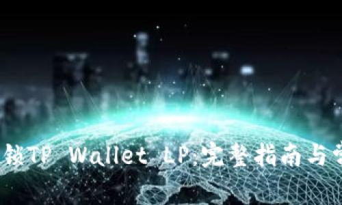 标题:如何解锁TP Wallet LP：完整指南与常见问题解答