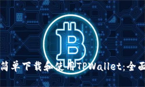 如何简单下载和使用TPWallet：全面指南