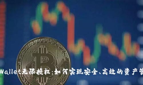 TPWallet无限授权：如何实现安全、高效的资产管理