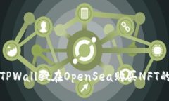 如何通过TPWallet在OpenSea购