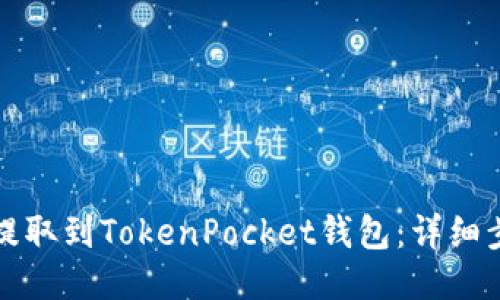 如何将币提取到TokenPocket钱包：详细步骤与指南