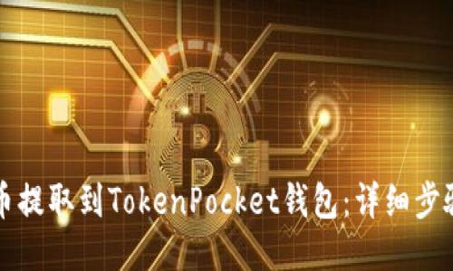 如何将币提取到TokenPocket钱包：详细步骤与指南