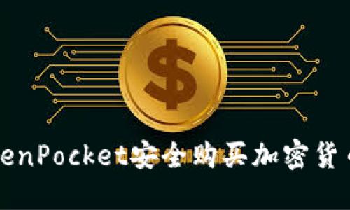 如何通过TokenPocket安全购买加密货币的详细指南