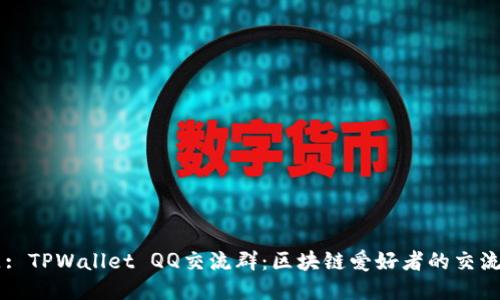 标题: TPWallet QQ交流群：区块链爱好者的交流平台