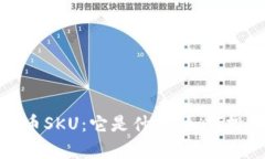 全面解析虚拟币SKU：它是