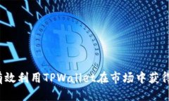 标题 如何有效利用TPWall