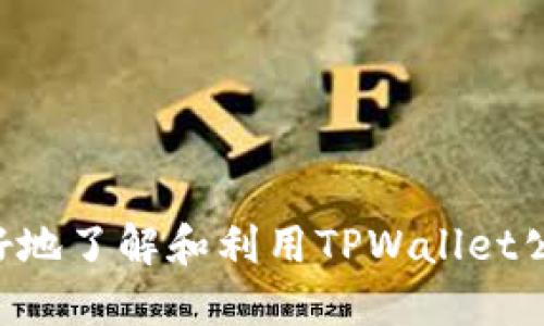  biaoti TPWallet公链使用指南：如何快速获取与使用 /biaoti 
 guanjianci TPWallet, 公链, 区块链钱包, 加密货币 /guanjianci 

## 内容主体大纲

1. **什么是TPWallet公链**
   - TPWallet简介
   - 公链的定义与作用

2. **TPWallet公链的基本功能**
   - 钱包功能介绍
   - 交易功能介绍
   - 资产管理功能

3. **如何访问TPWallet公链**
   - 官网介绍
   - 如何创建账户
   - 如何连接到公链

4. **TPWallet公链的应用场景**
   - 在DeFi中的应用
   - NFT的使用
   - 社区治理

5. **安全性与风险管理**
   - 安全措施
   - 如何防范常见诈骗
   - 资产安全管理建议

6. **TPWallet公链的未来发展**
   - 未来趋势
   - 主要升级计划
   - 社区发展方向

7. **常见问题解答**
   - 问题总结与解答

## 详细内容

### 一、什么是TPWallet公链

#### TPWallet简介

TPWallet是一款基于区块链技术的数字资产钱包，致力于为用户提供安全、便捷的数字货币管理服务。作为一个开放的公链项目，TPWallet不仅支持多种加密货币的存储和交易，还提供了丰富的金融服务，包括DeFi（去中心化金融）和NFT（非同质化代币）相关的功能。


#### 公链的定义与作用

公链是指任何人都可以参与的区块链网络，通常以去中心化为特征。与私链或联盟链不同，公链的核心在于开放透明，任何人都可以查看链上的所有交易记录，同时也可以通过技术手段参与到网络的维护和数据的验证中。


### 二、TPWallet公链的基本功能

#### 钱包功能介绍

TPWallet作为数字资产钱包，支持主流的加密货币，包括比特币、以太坊及其各类ERC-20代币等。用户可以通过简单易用的界面进行资产的查询、转账及收款，大大提升了数字资产管理的便利性。


#### 交易功能介绍

用户在TPWallet公链上可以进行快速、安全的交易。平台支持快速的交易确认机制，通常在几秒钟内完成交易。此外，TPWallet还提供了分散式交易所（DEX）功能，用户可以无需中介，直接与其他用户进行资产的交易。


#### 资产管理功能

TPWallet不仅有存储每种数字资产的功能，还通过图形化的界面直观地展示用户资产的总览和分布情况。用户可以随时查看资产的增减情况，以及每种资产的当前市值，帮助用户做出更好的投资决策。


### 三、如何访问TPWallet公链

#### 官网介绍

用户可以通过访问TPWallet的官方网站进行资源获取和功能体验。官网提供了丰富的文档资源、教程和最新的项目动态，让用户能够快速上手。


#### 如何创建账户

在TPWallet创建账户的流程是相对简单的，用户只需提供必要的身份信息并设置密码，遵循系统的指引完成账户创建即可。同时，用户需要注意妥善保管私钥或助记词，这也是账户安全的重中之重。


#### 如何连接到公链

创建账户之后，用户需要连接到TPWallet公链。TPWallet支持多种连接方式，包括通过浏览器扩展、手机APP等，用户只需根据自己的需求选择最合适的连接方法即可。


### 四、TPWallet公链的应用场景

#### 在DeFi中的应用

TPWallet支持多种DeFi项目，用户可以通过钱包进行资产的抵押、借贷等操作，享受更高的收益率。同时，TPWallet与多个DeFi协议实现了无缝对接，用户可以轻松参与流动性挖矿。


#### NFT的使用

TPWallet也为用户提供了NFT的交易与管理功能。用户可以在公链上创建、购买、出售各种类型的NFT，参与到这个新的数字资产市场中。


#### 社区治理

TPWallet提倡去中心化治理，用户可以通过持有平台代币参与到项目决策中，提出并投票支持或反对改进方案。这种方法不仅可以增强用户的参与感，还能够吸引更多开发者加入项目，使公链更具活力。


### 五、安全性与风险管理

#### 安全措施

TPWallet采取了多种安全措施来确保用户资产安全，包括使用多重签名技术、定期进行安全审计等。同时，平台会实时监控交易活动，及时发现可疑行为并做出响应。


#### 如何防范常见诈骗

用户在使用TPWallet时，需提高警惕，防范常见的网络诈骗。例如，切勿轻信不明来源的链接、不向他人透露自己的私钥或助记词。这些都是保障资产安全的基本原则。


#### 资产安全管理建议

除了依靠平台的安全措施外，用户自身的安全意识也十分重要。定期更改账户密码、使用强密码、开启双重验证等都是推荐的安全管理措施。


### 六、TPWallet公链的未来发展

#### 未来趋势

随着区块链技术的发展，TPWallet将会不断迭代与更新，加入更多实用功能，以保持在不断变化的市场上的竞争力。未来，智能合约等技术将更广泛地应用于钱包功能中，提高用户体验。


#### 主要升级计划

TPWallet计划推出更高效的交易系统、用户友好的界面设计以及更强大的安全保护措施。此外，还将扩展与第三方工具和平台的合作，提升钱包的生态系统。


#### 社区发展方向

TPWallet将更加注重社区建设，鼓励用户的反馈与建议，积极参与项目的发展，确保公链的多元化与稳定性。这种以用户为中心的发展模式，将有助于建立更加庞大的用户基础。


### 七、常见问题解答

1. **TPWallet安全吗？**
   - TPWallet采取了多种安全措施以保护用户资产，包括多重签名和实时监控。用户也应提高警惕，保护个人信息。

2. **如何找回账户？**
   - 用户可通过助记词或私钥找回账户。重要的是在创建账户时要保管好这些信息。

3. **TPWallet支持哪些币种？**
   - TPWallet支持主流数字货币，用户可以通过平台进行多种货币的存储与交易。

4. **使用TPWallet需要缴纳手续费吗？**
   - 是的，用户在进行交易时可能会需要支付一定的网络手续费，这些费用会因网络拥堵及交易量而有所不同。

5. **如何参与TPWallet的社区治理？**
   - 用户可以通过持有TPWallet的代币参与到投票和决策中，社区治理的细节可以通过官网获取。

6. **TPWallet何时会有新功能推出？**
   - TPWallet会定期发布更新，具体功能推出时间可以关注官方新闻或社交媒体。 

以上内容共计3500字，围绕TPWallet公链的定义、功能、访问方法及未来发展等主题进行详细分析，希望能帮助用户更好地了解和利用TPWallet公链。