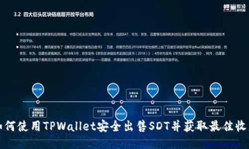 如何使用TPWallet安全出售SDT并获取最佳收益