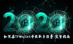 如何在TPWallet中收取手续费