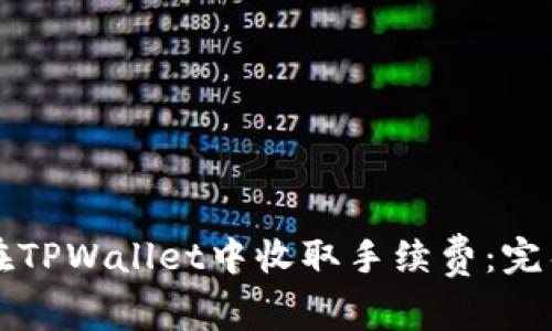 如何在TPWallet中收取手续费：完整指南