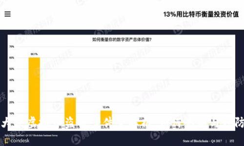 大庆虚拟币盗窃案件全解析：如何识别与预防