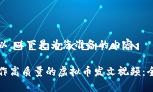 当然可以，以下是为您准备的内容：

如何制作高质量的虚拟币发文视频：全面指南